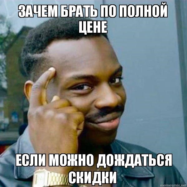 Сможешь подождать. Мемы про наставников. Скидки Мем. Меме продуманный. Мемы про скидки.