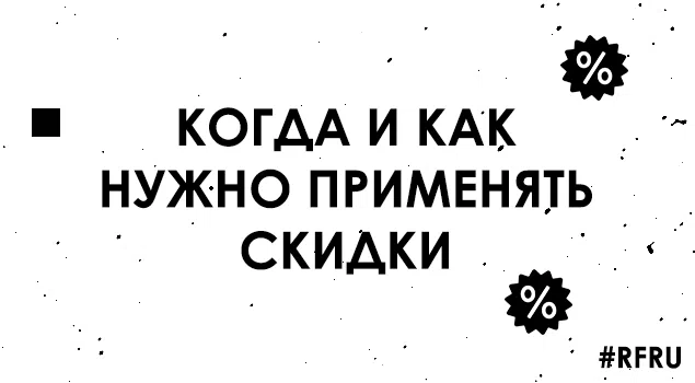 Когда и как нужно применять скидки