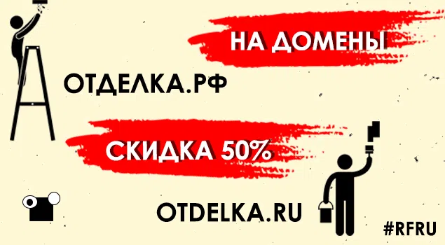 Cкидка 50% на отделка.рф и otdelka.ru