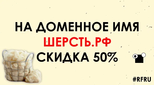 Cкидка 50% на шерсть.рф