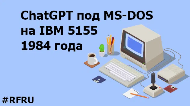 💾Энтузиаст запустил ChatGPT на 39-летнем компьютере IBM с системой MS-DOS💾