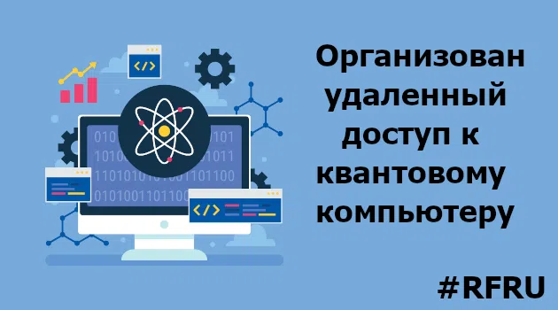 ☁️В России впервые организовали доступ к квантовому компьютеру через облако☁️