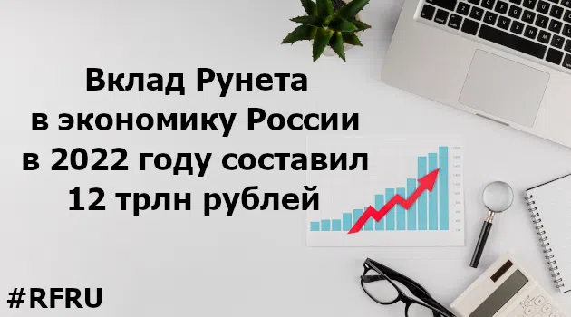 📈По итогам 2022 года вклад Рунета в экономику России оценивается в 12 трлн рублей📈