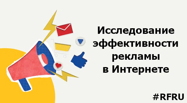 📊Российские предприниматели оценили эффективность интернет-рекламы📊